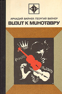 Визит к Минотавру - Георгий Александрович Вайнер