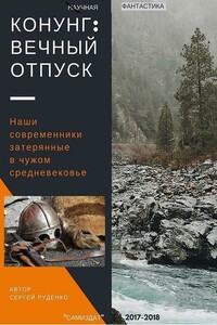 Вечный отпуск - Сергей Владимирович Руденко