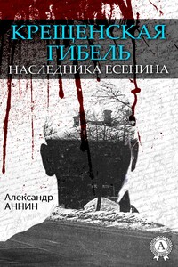 Крещенская гибель наследника Есенина - Александр Александрович Аннин