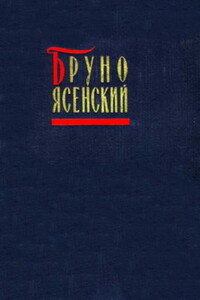 Бал манекенов - Бруно Ясенский