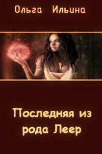 Последняя из рода Леер - 3 - Ольга Александровна Ильина