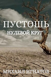 Пустошь. Нулевой круг - Михаил Павлович Игнатов