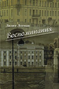 Воспоминания - Лидия Михайловна Лотман