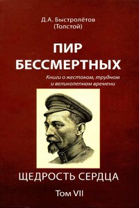 Пир бессмертных: Книги о жестоком, трудном и великолепном времени. Щедрость сердца. Том VII - Дмитрий Александрович Быстролетов