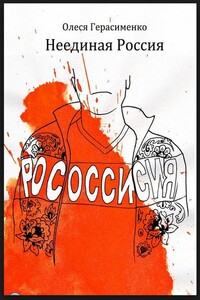 Неединая Россия - Олеся Михайловна Герасименко