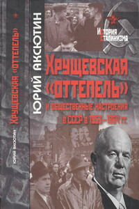 Хрущевская «оттепель» и общественные настроения в СССР в 1953-1964 гг. - Юрий Васильевич Аксютин