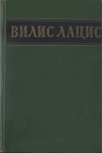 Собрание сочинений. Т. 4. Буря - Вилис Тенисович Лацис