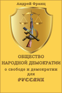 Общество народной демократии. О свободе и демократии для русских - Андрей Франц