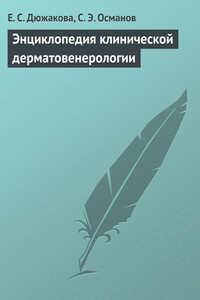 Энциклопедия клинической дерматовенерологии - Сабир Эйседулаевич Османов