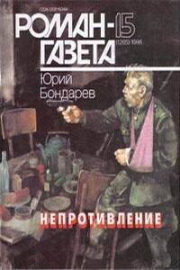 Непротивление - Юрий Васильевич Бондарев