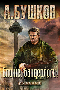 Ближе, бандерлоги! - Александр Александрович Бушков