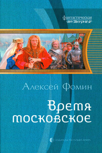 Время московское - Алексей Николаевич Фомин