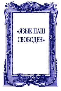 «Язык наш свободен» - Борис Петрович Екимов