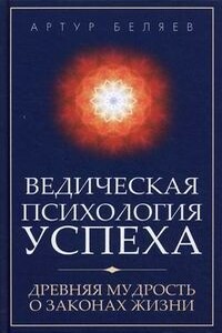 Ведическая психология успеха - Артур Александрович Беляев