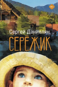 Сережик - Сергей Даниелович Даниелян