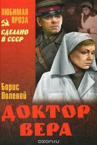 Доктор Вера - Борис Николаевич Полевой