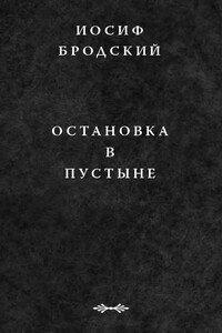 Остановка в пустыне - Иосиф Александрович Бродский