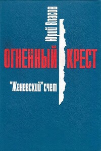 «Женевский» счёт - Юрий Петрович Власов