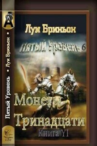 Монеты тринадцати[Книга 1] - Луи Бриньон