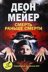 Смерть раньше смерти - Деон Мейер