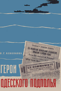 Герои одесского подполья - Владимир Григорьевич Коновалов