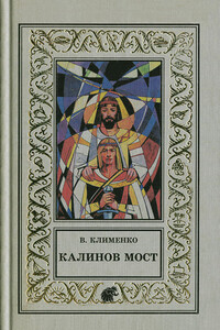 Калинов мост - Владимир Ильич Клименко