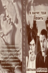 Я научу тебя любить - Светлана Игоревна Антонова