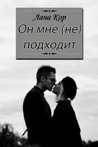 Он мне (не) подходит - Лана Кор