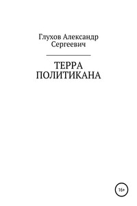 Терра политикана - Александр Сергеевич Глухов