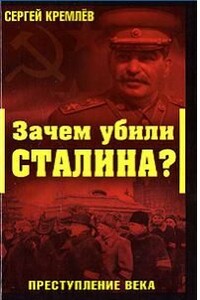 Зачем убили Сталина? - Сергей Кремлёв