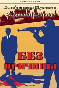 Без причины - Александр Анатольевич Булахов