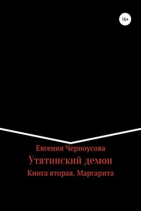 Утятинский демон. Книга вторая - Евгения Черноусова