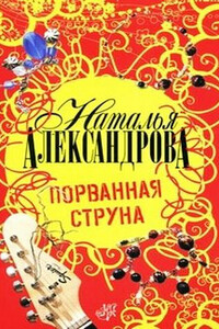 Порванная струна - Наталья Николаевна Александрова