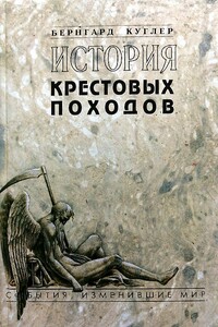 История крестовых походов - Бернгард фон Куглер