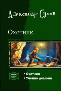 Охотник. Дилогия - Александр Евгеньевич Сухов