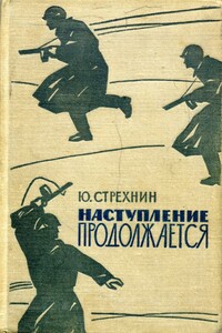 Наступление продолжается - Юрий Федорович Стрехнин