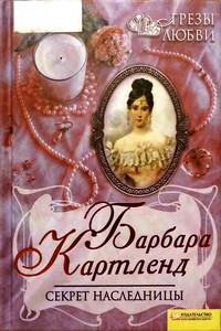 Секрет наследницы - Барбара Картленд