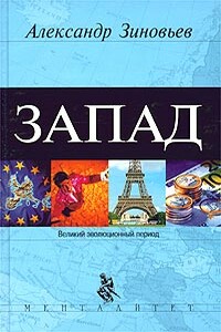 Запад. Феномен западнизма - Александр Александрович Зиновьев