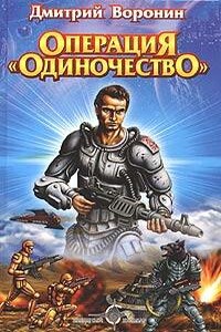 Операция «Одиночество» - Дмитрий Анатольевич Воронин