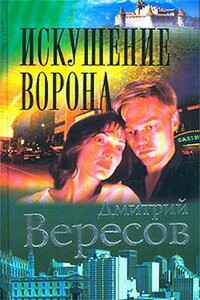 Искушение ворона - Дмитрий Вересов