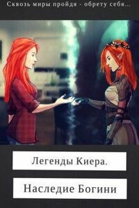 Легенды Киера. Наследие Богини - Лин Дэви