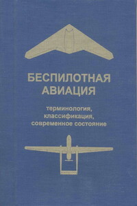 Беспилотная авиация: терминология, классификация, современное состояние - Владимир Станиславович Фетисов