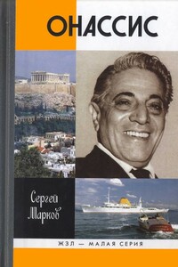 Онассис. Проклятие богини - Сергей Алексеевич Марков