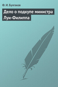 Дело о подкупе министра Луи-Филиппа - Федор Ильич Булгаков