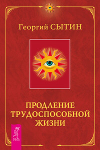 Продление трудоспособной жизни. Включение в молодую трехсотлетнюю жизнь - Георгий Николаевич Сытин