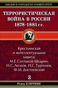 Террористическая война в России 1878-1881 гг. - Роман Ключник