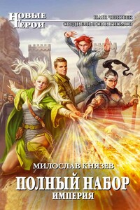 Империя - Милослав Григорьевич Князев