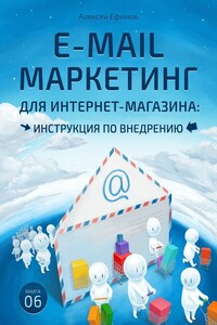 E-mail маркетинг для интернет‑магазина. Инструкция по внедрению - Алексей Борисович Ефимов