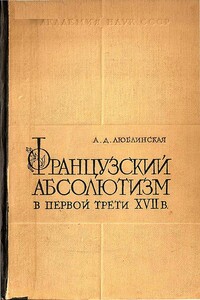 Французский абсолютизм в первой трети XVII века - Александра Дмитриевна Люблинская