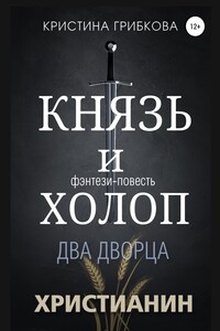 Князь и Холоп. Два Дворца - Кристина Грибкова